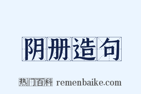 阴册造句是什么意思的图片